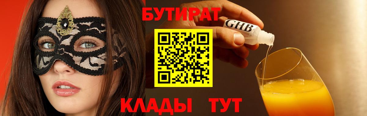 Бутират  Бутират 1.4BDO  Вход с VPN  Буйнакск 
