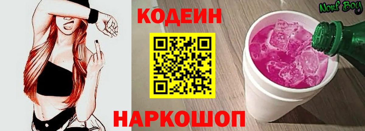 Codein напиток Lean (лин) Буйнакск